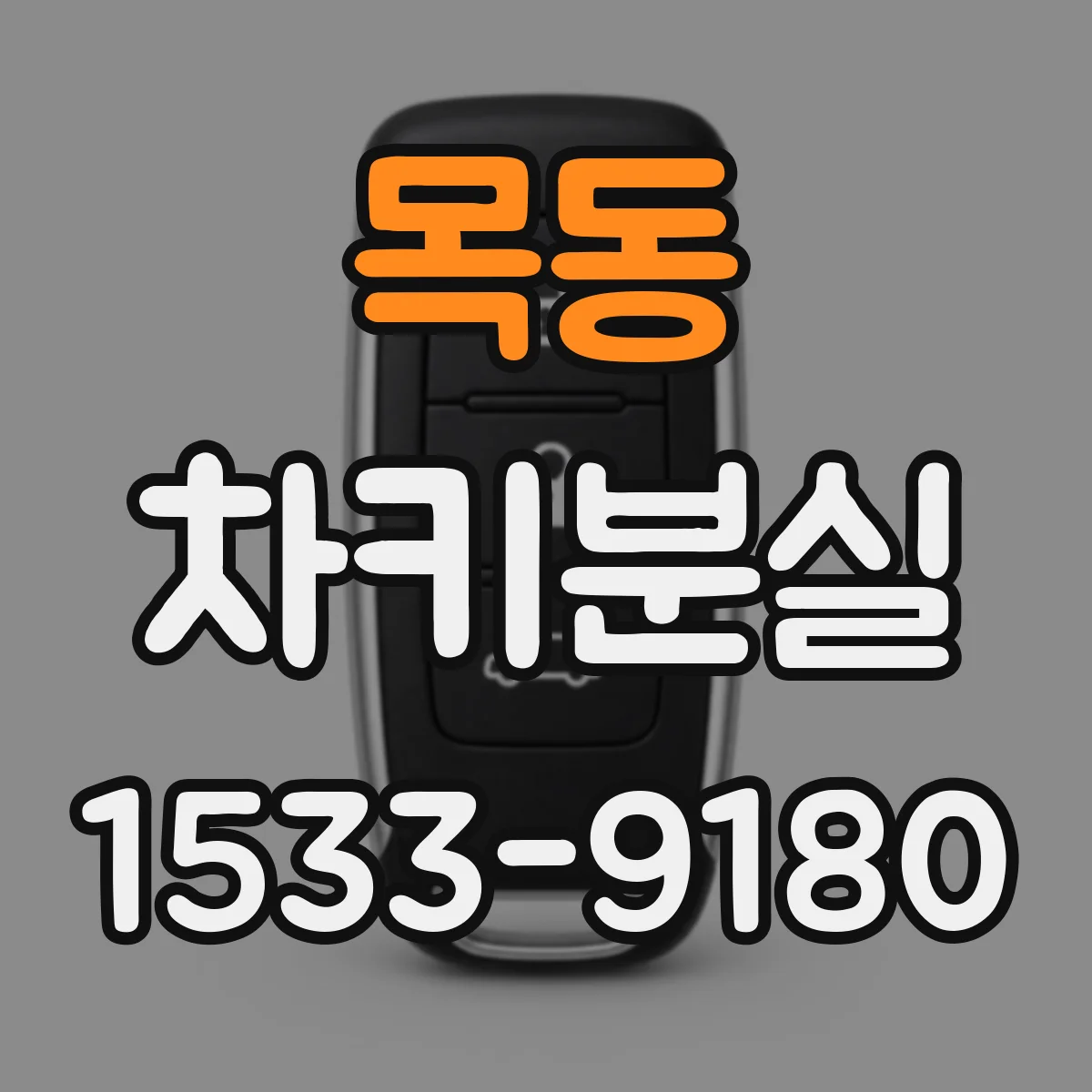 목동 차키분실