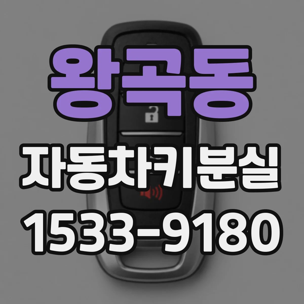 왕곡동 자동차키분실