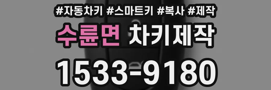 수륜면 차키제작