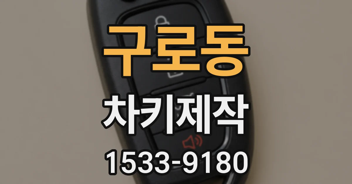 구로동 차키제작