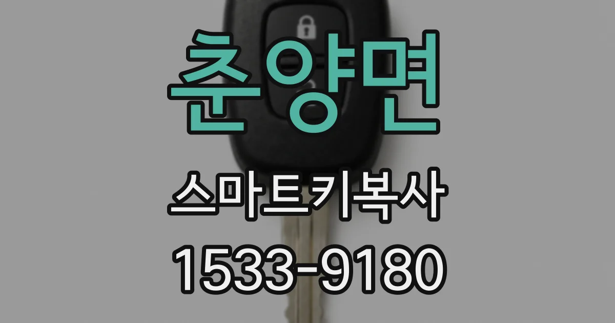 춘양면 스마트키복사