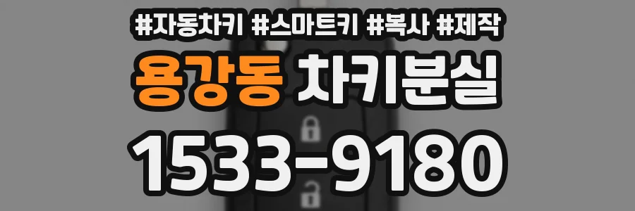 용강동 차키분실