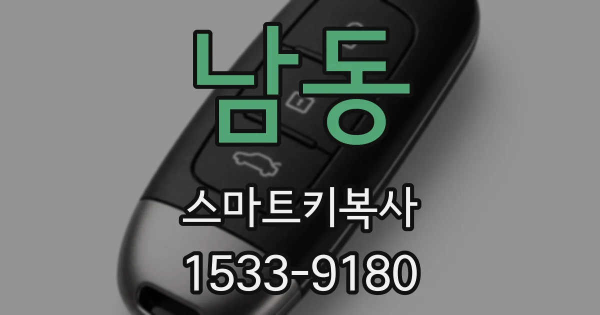 남동 스마트키복사