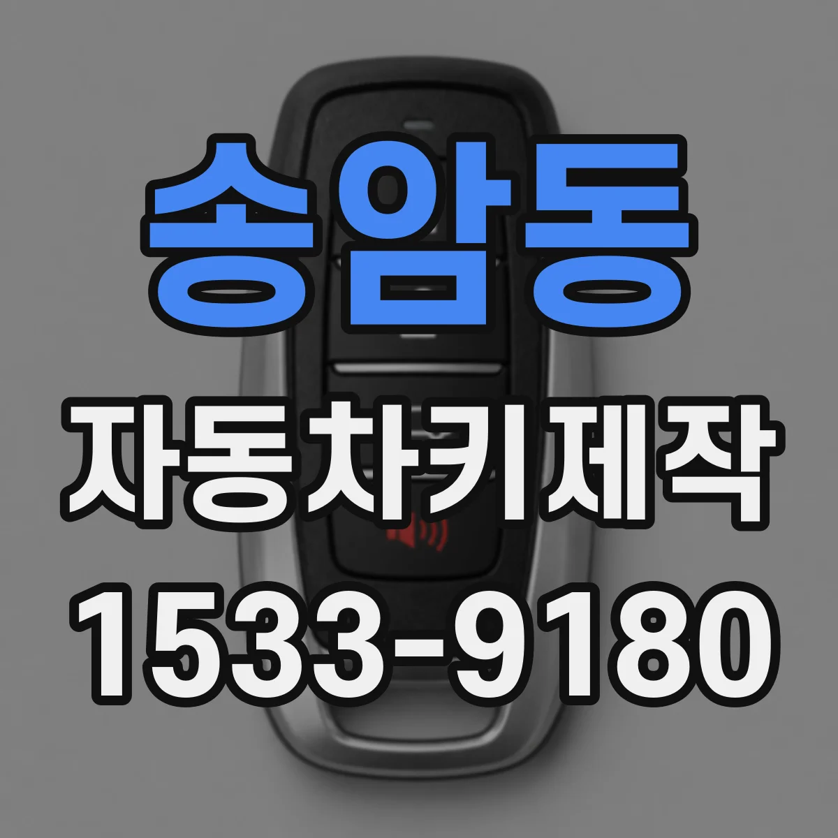 송암동 자동차키제작