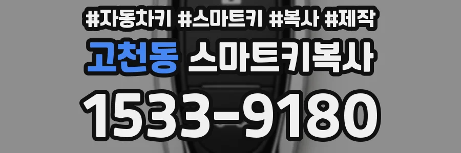 고천동 스마트키복사