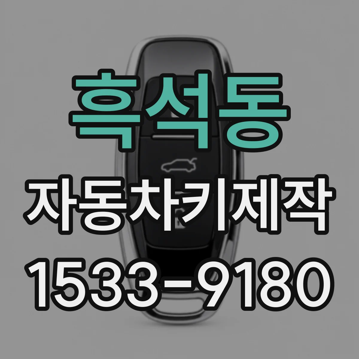 흑석동 자동차키제작