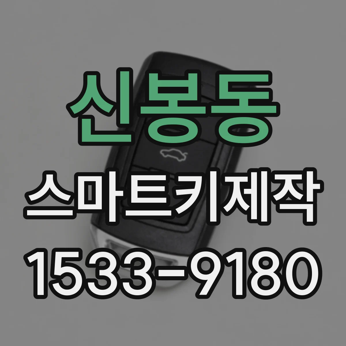 신봉동 스마트키제작