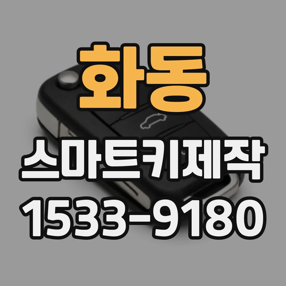 화동 스마트키제작