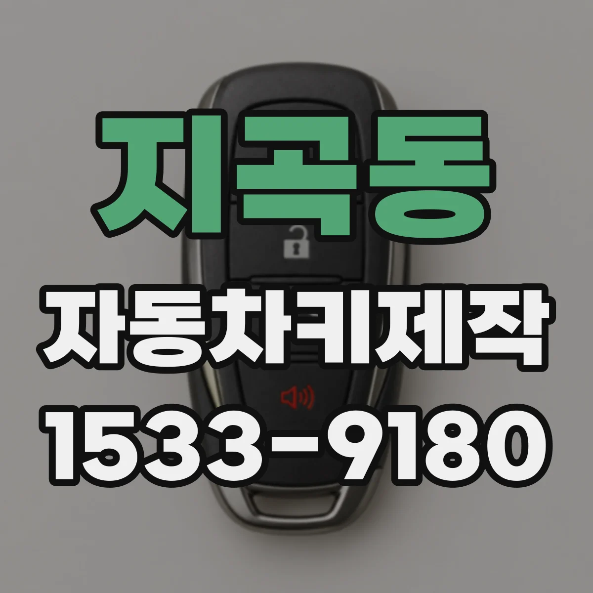 지곡동 자동차키제작