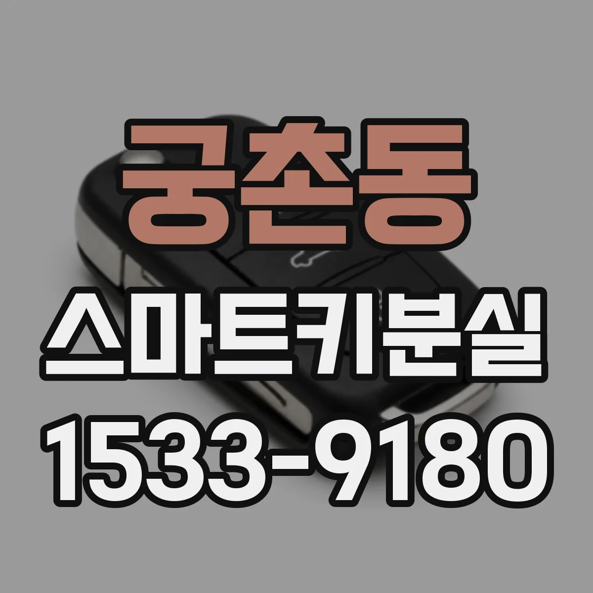궁촌동 스마트키분실