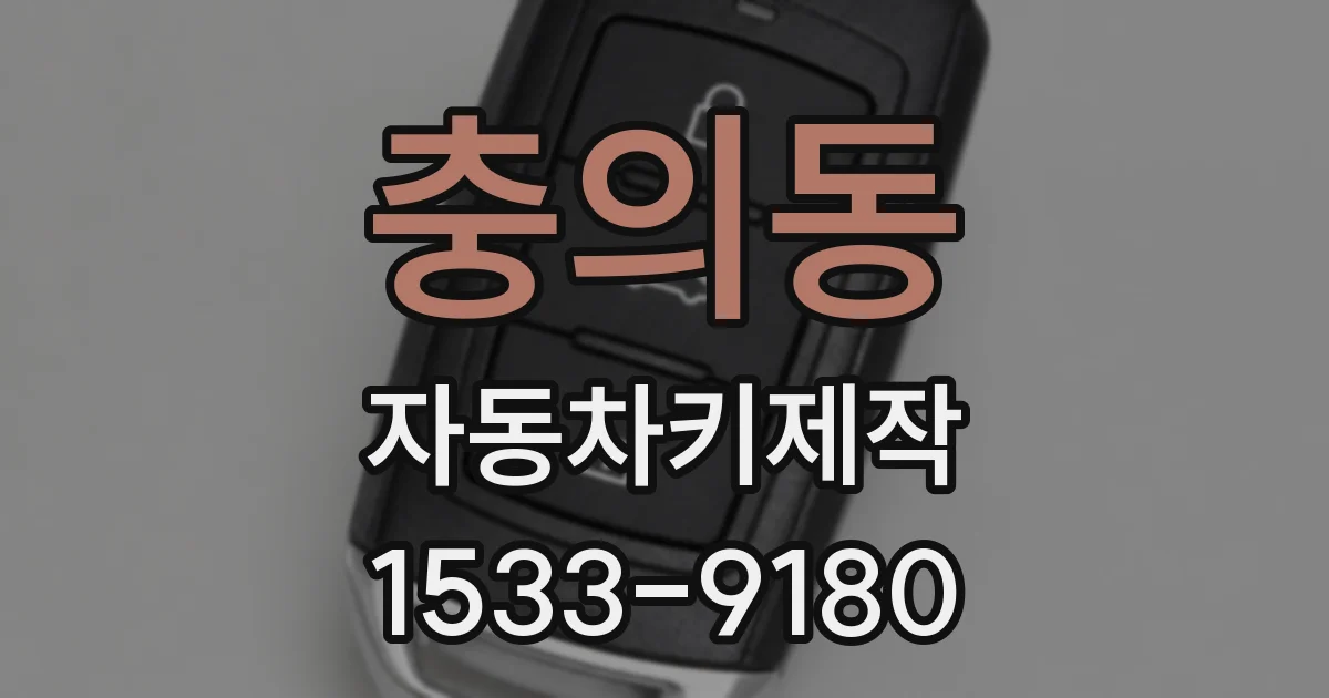 충의동 자동차키제작