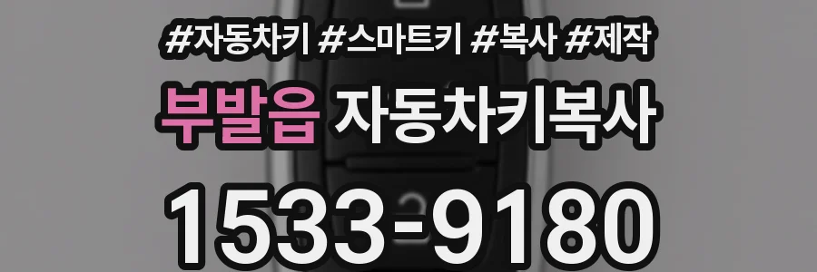 부발읍 자동차키복사