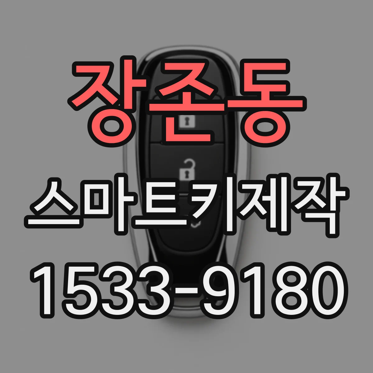장존동 스마트키제작