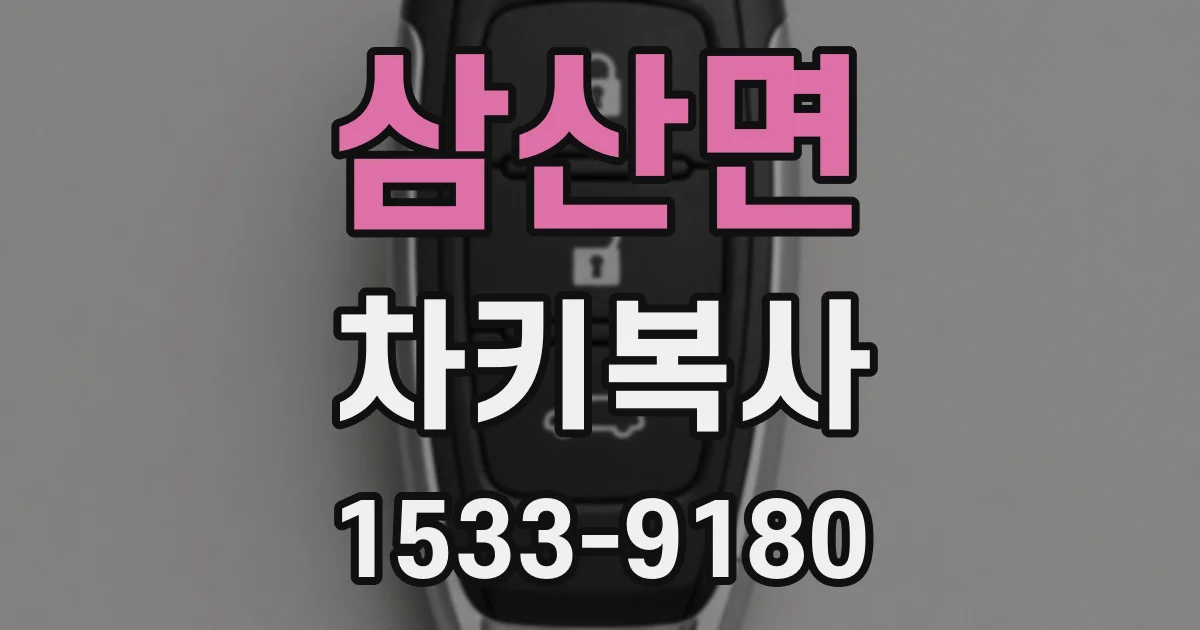 삼산면 차키복사