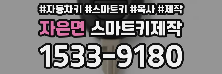 자은면 스마트키제작