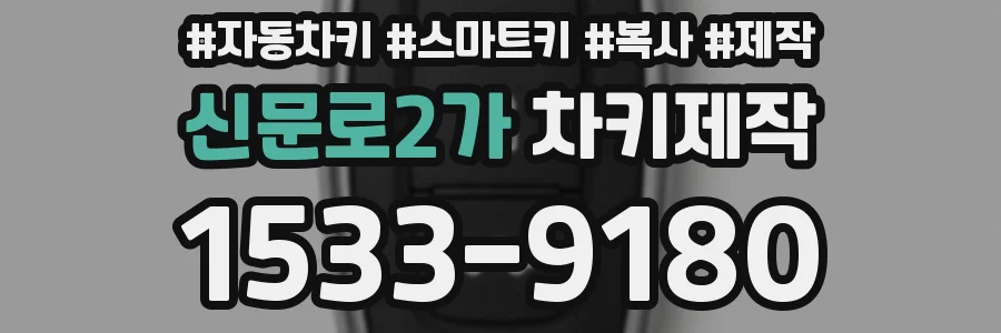 신문로2가 차키제작
