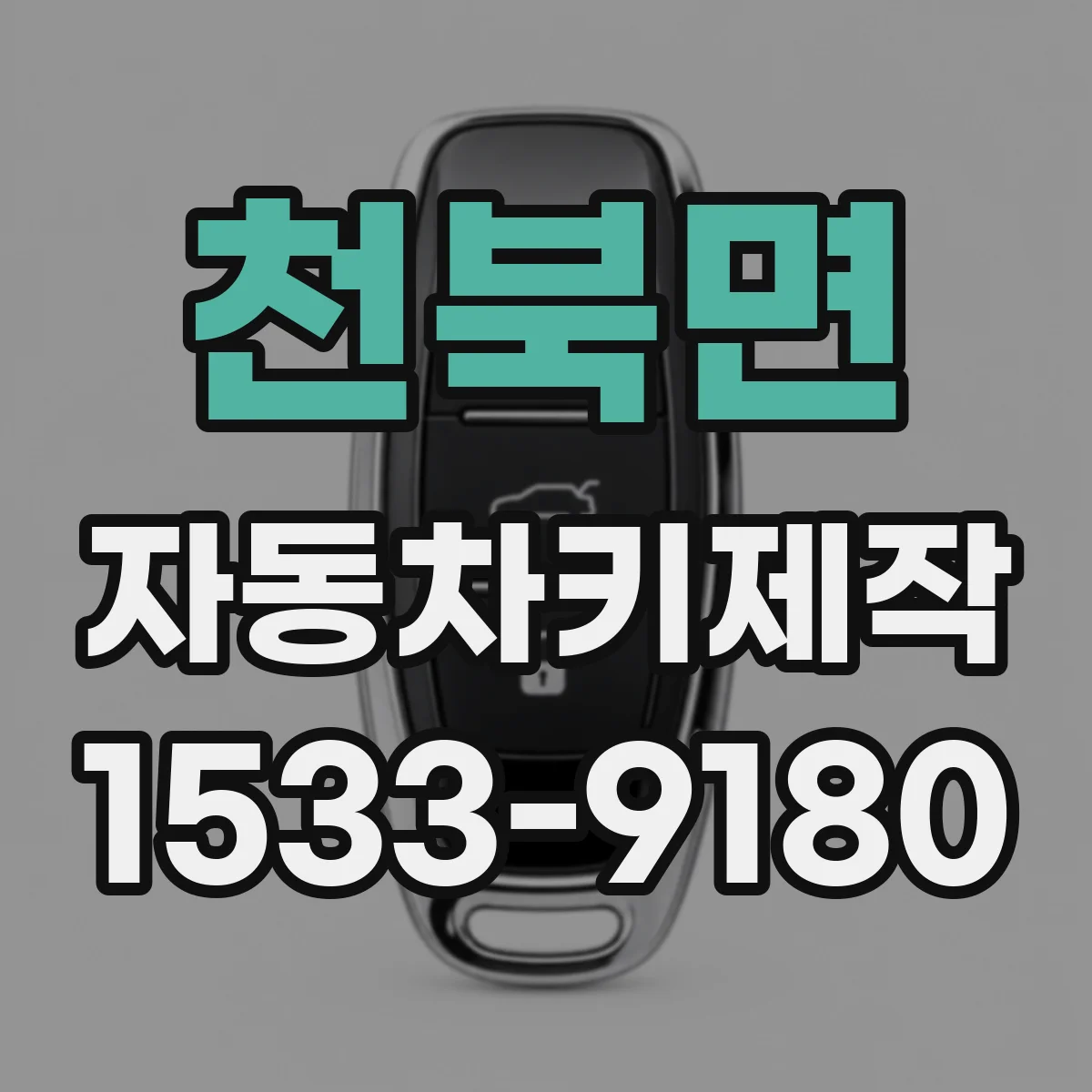 천북면 자동차키제작