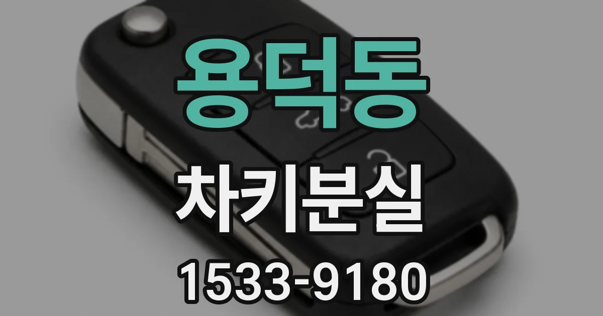 용덕동 차키분실