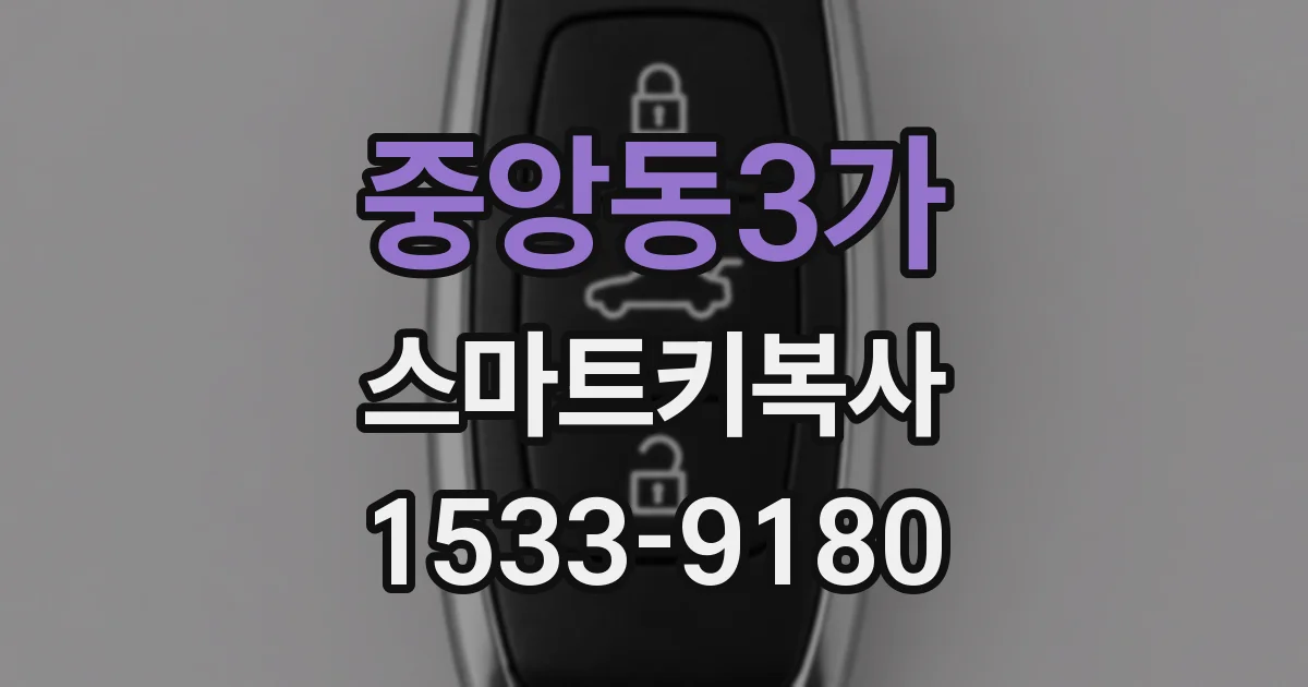 중앙동3가 스마트키복사