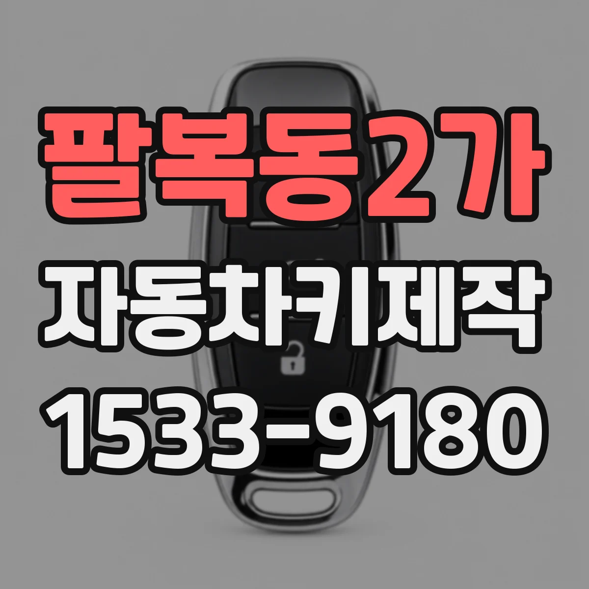 팔복동2가 자동차키제작