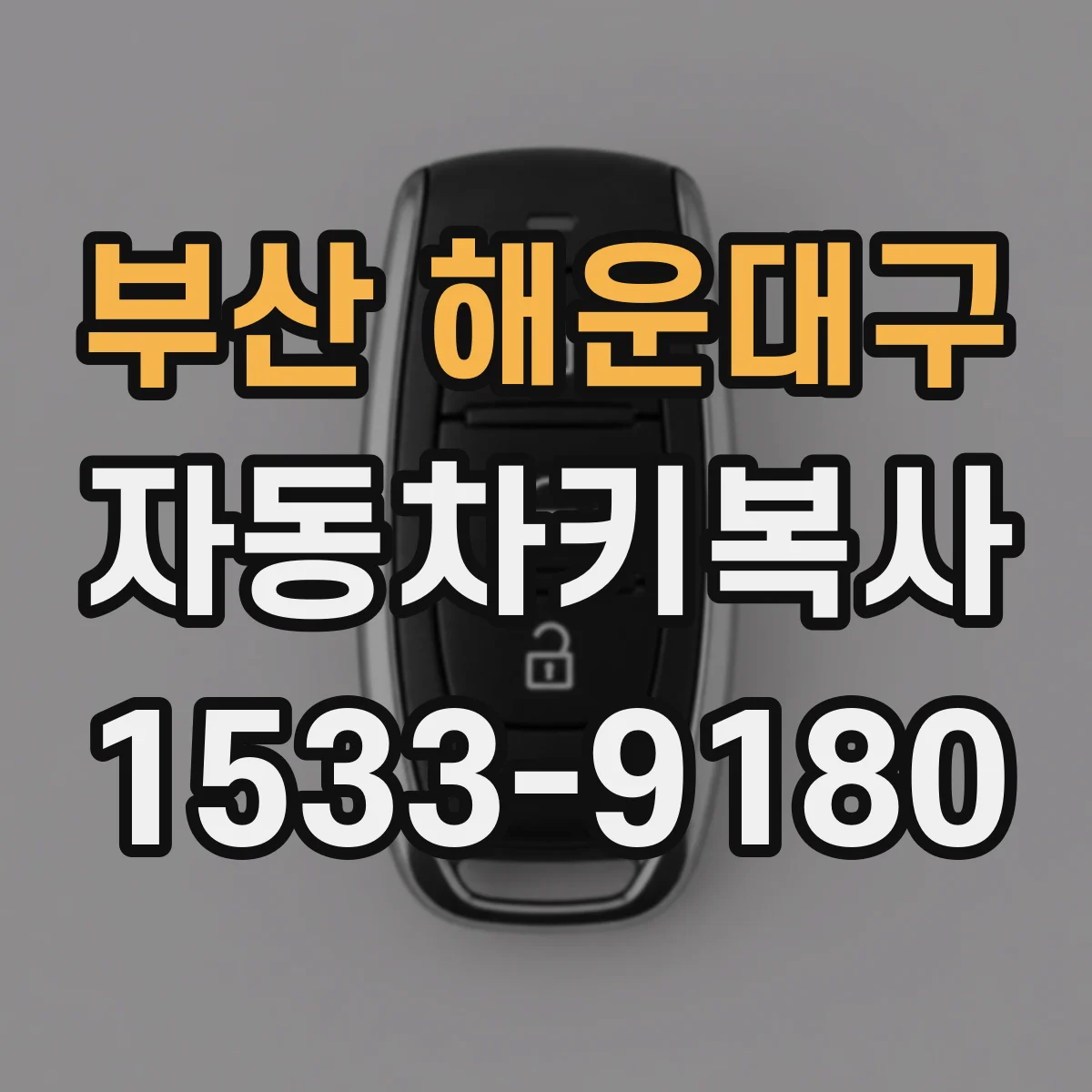 부산 해운대구 자동차키복사