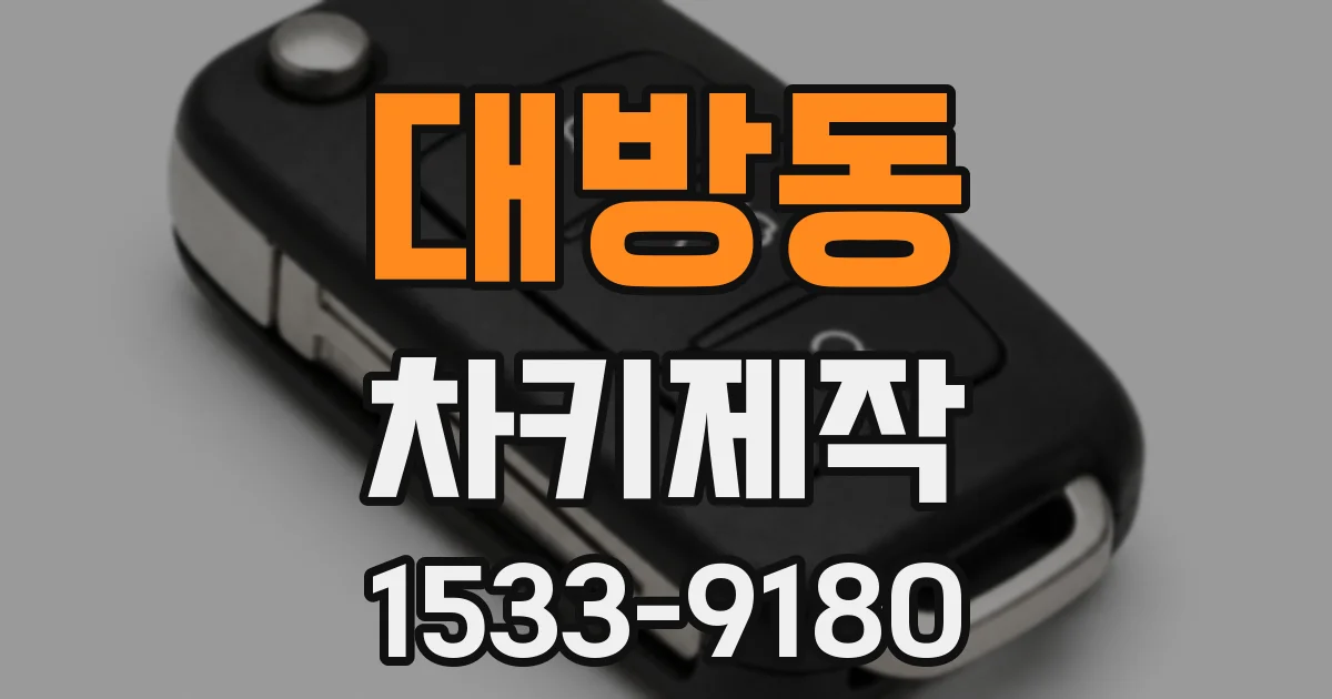 대방동 차키제작