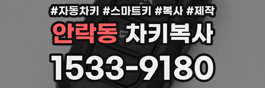안락동 차키복사