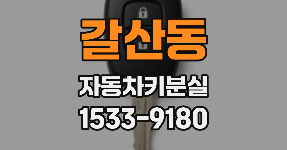 갈산동 자동차키분실
