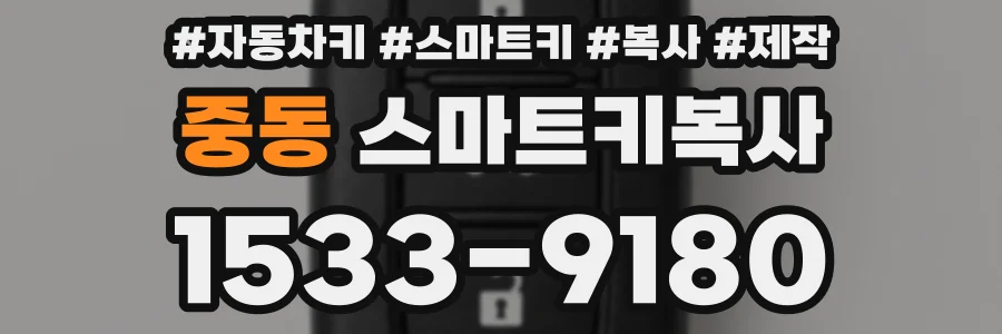 중동 스마트키복사