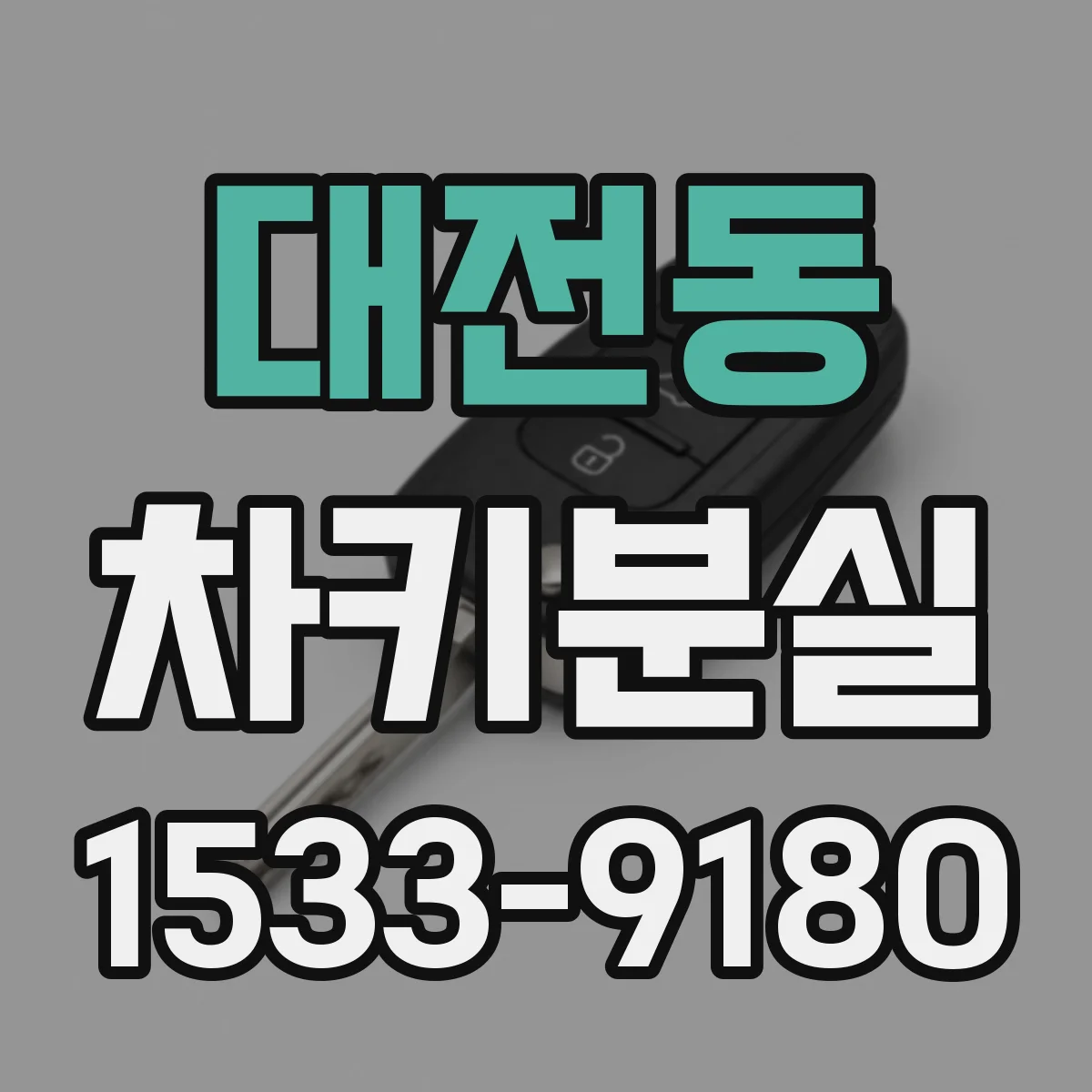 대전동 차키분실