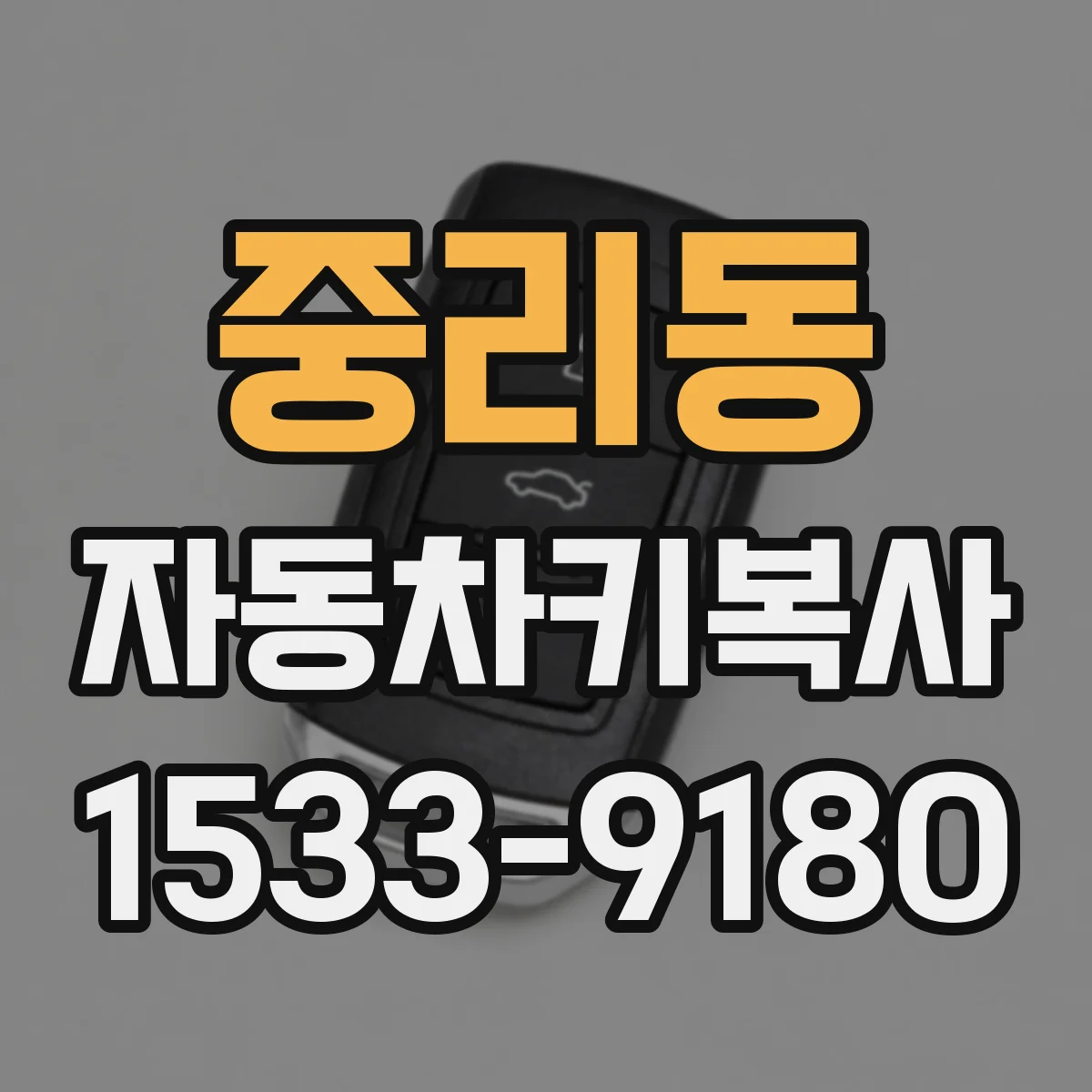 중리동 자동차키복사
