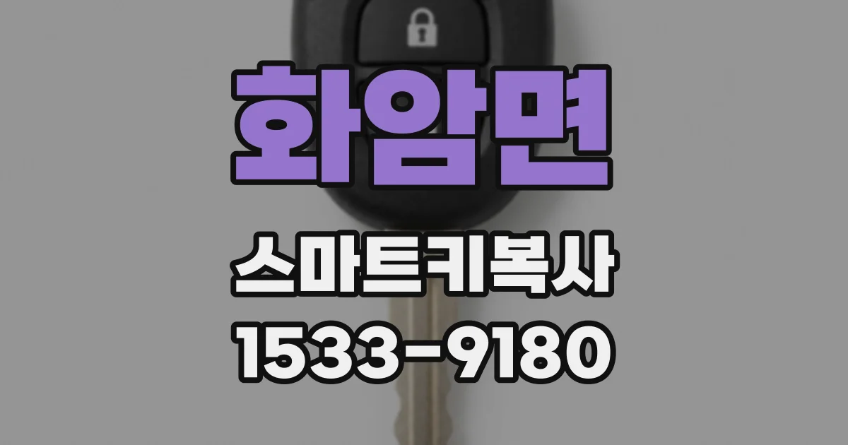 화암면 스마트키복사