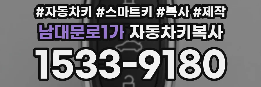 남대문로1가 자동차키복사