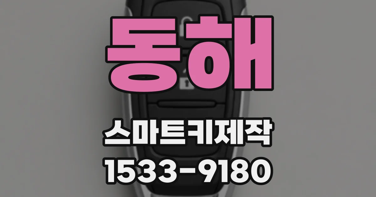 동해 스마트키제작