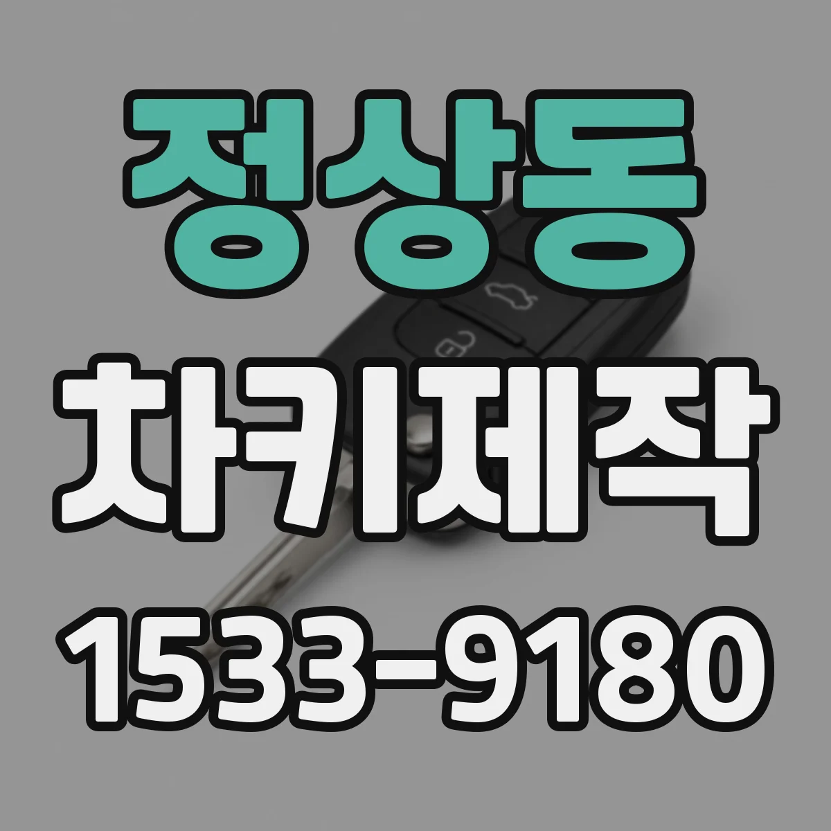 정상동 차키제작