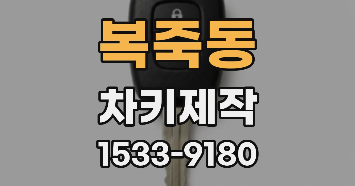 복죽동 차키제작