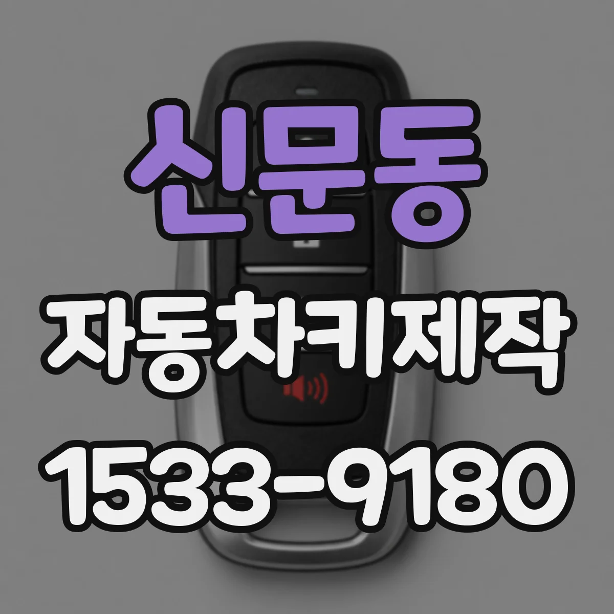 신문동 자동차키제작