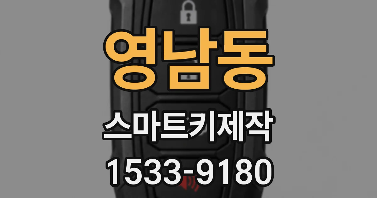 영남동 스마트키제작