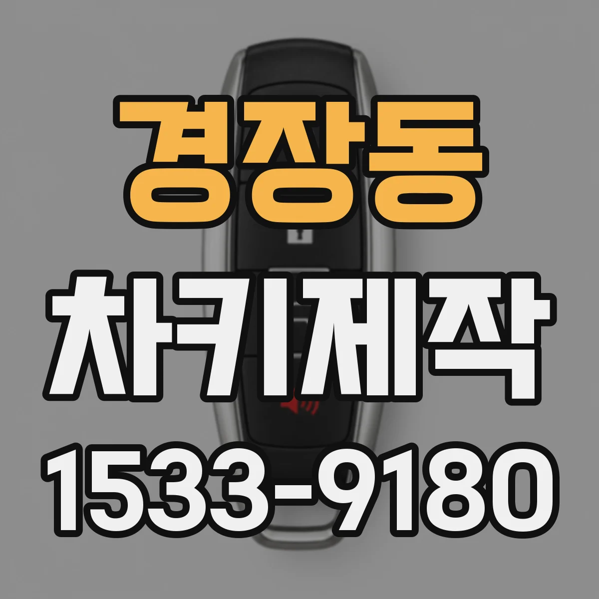 경장동 차키제작