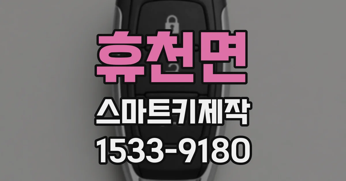 휴천면 스마트키제작