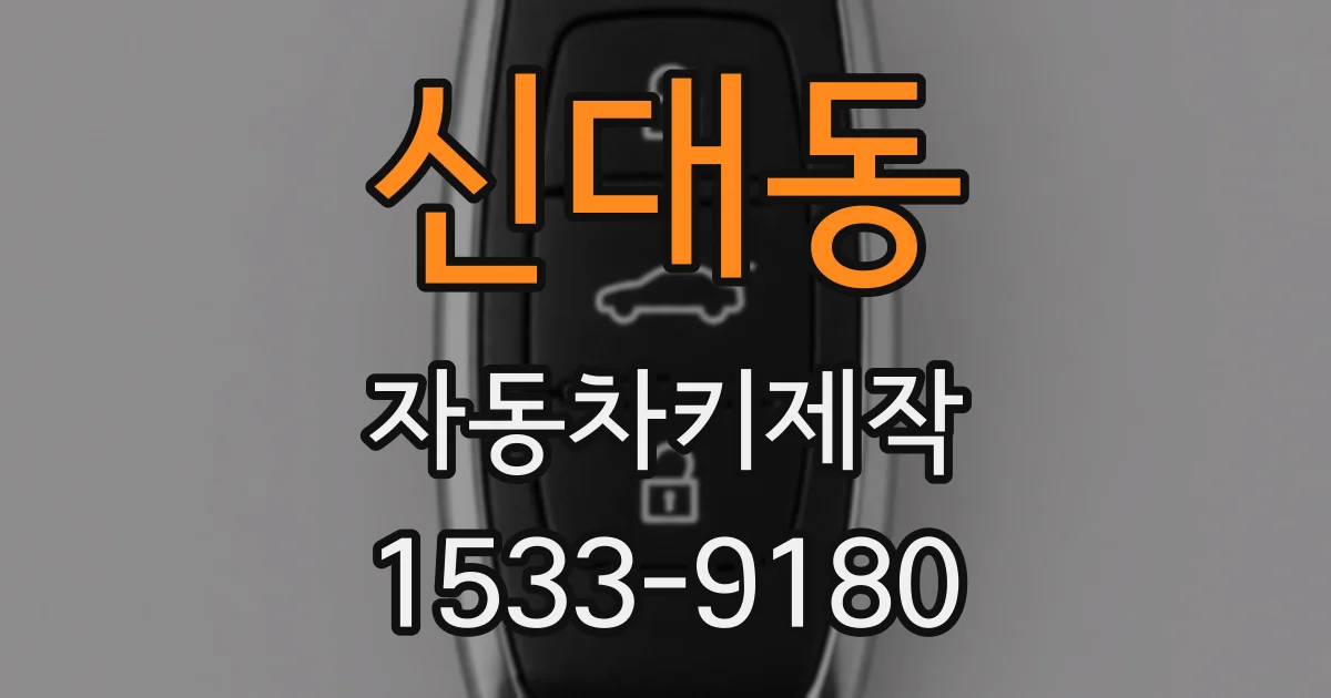 신대동 자동차키제작