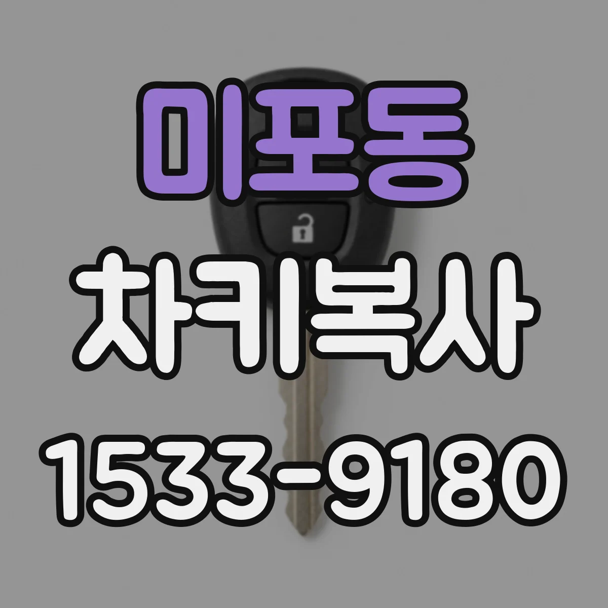 미포동 차키복사