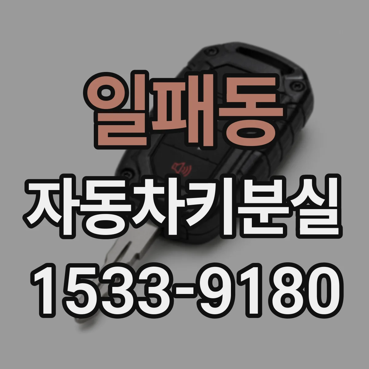 일패동 자동차키분실