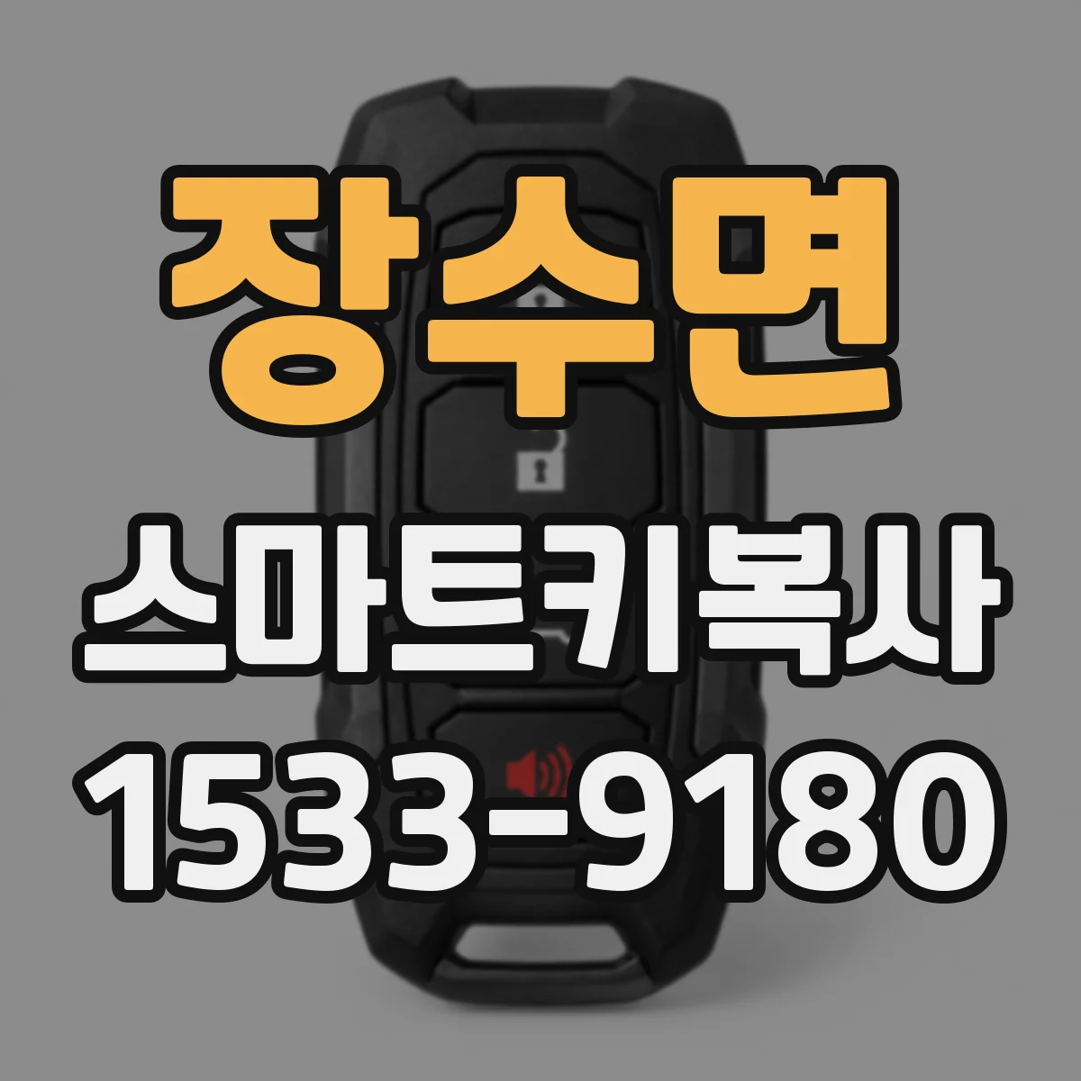 장수면 스마트키복사