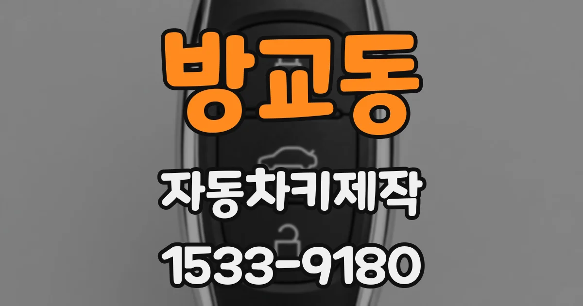 방교동 자동차키제작