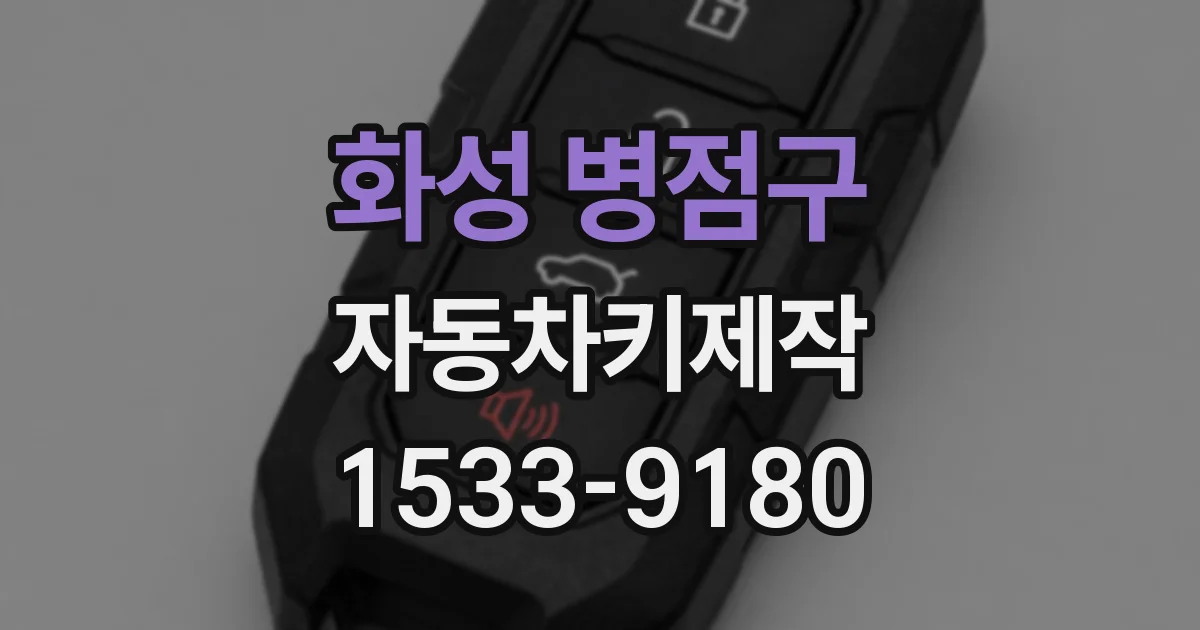 화성 병점구 자동차키제작