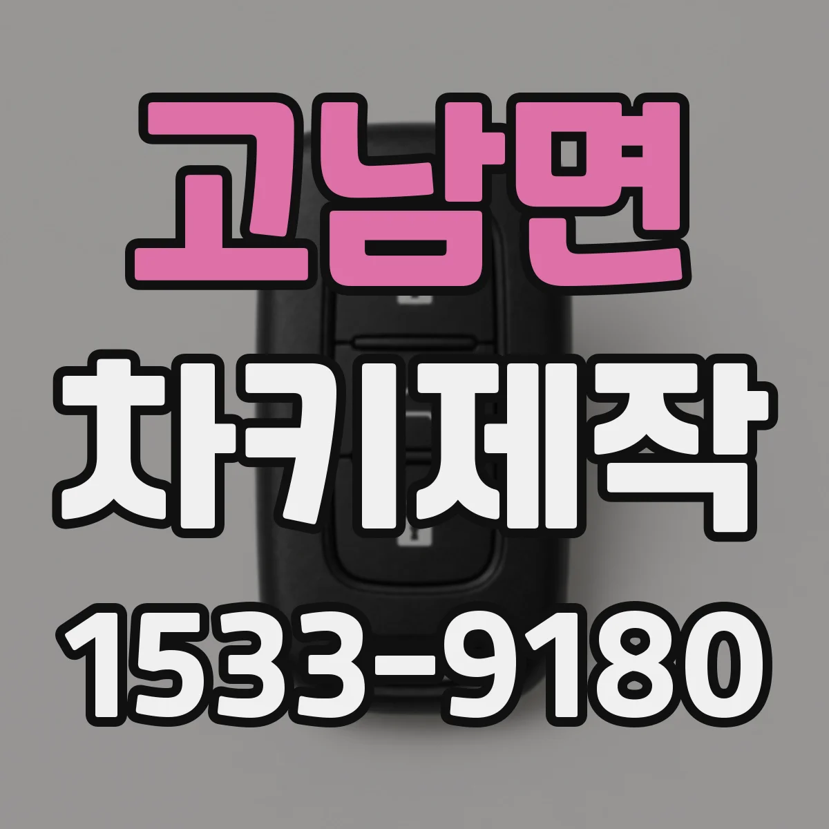 고남면 차키제작