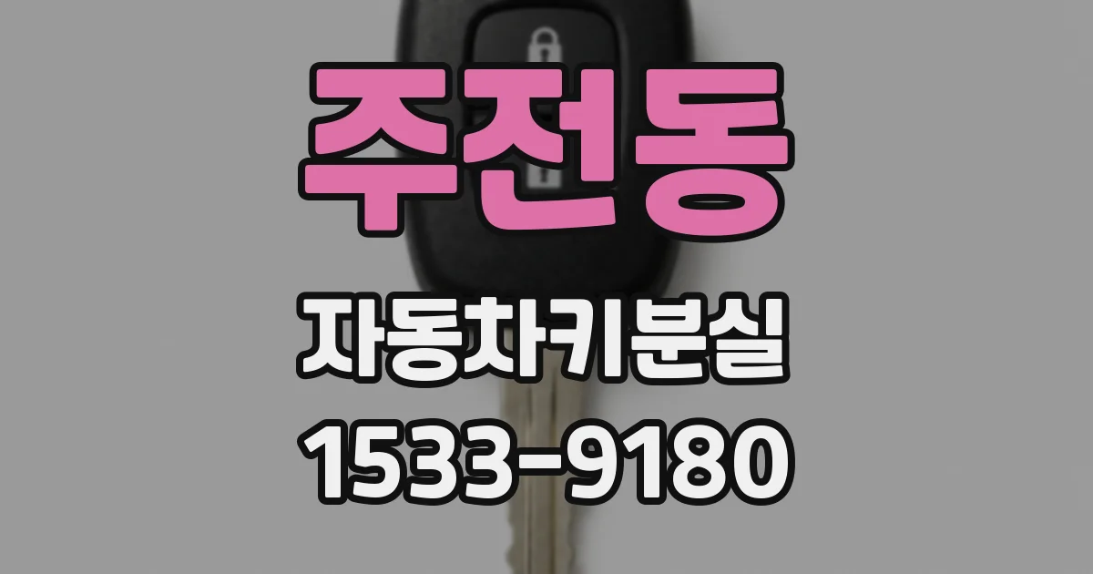 주전동 자동차키분실