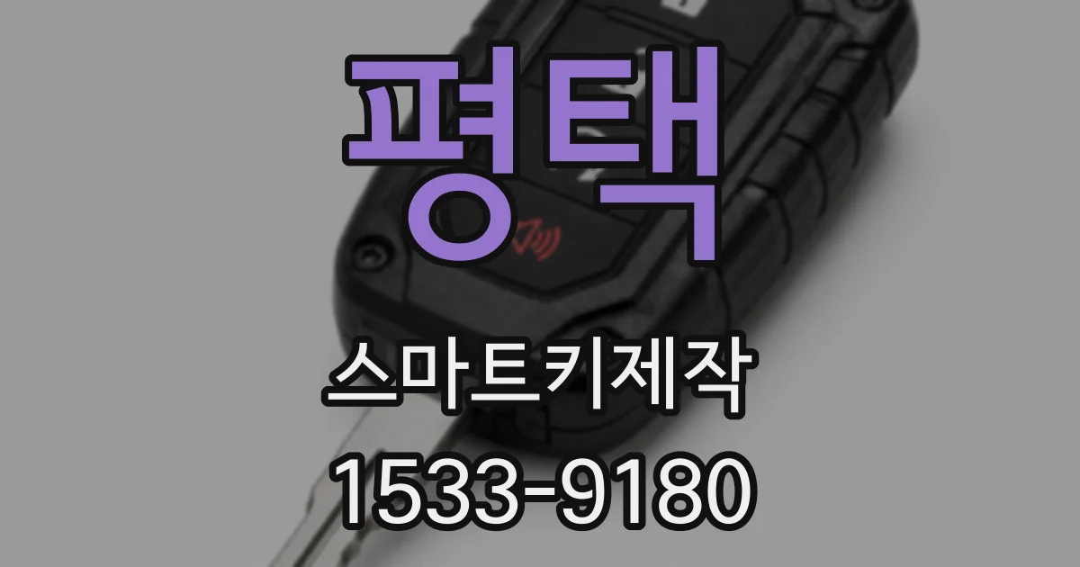 평택 스마트키제작