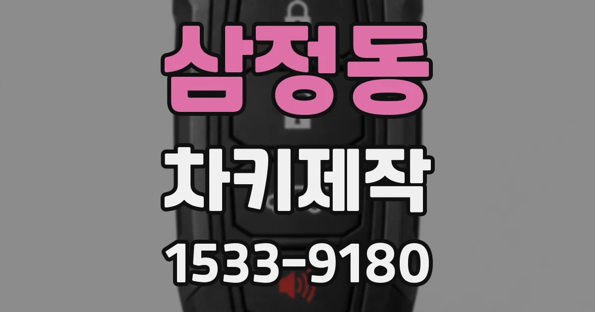 삼정동 차키제작